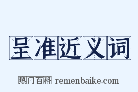 呈准近义词是什么意思的图片